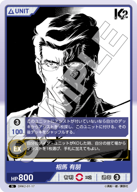 DRK2-01-17 N 相馬 有朋